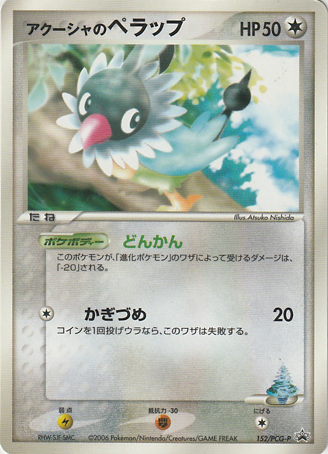 アクーシャのペラップ Pcgプロモカード 152 Pokepedia