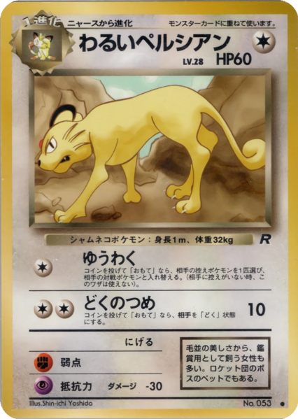 Fichier:Carte ロケット団 わるいペルシアン.png