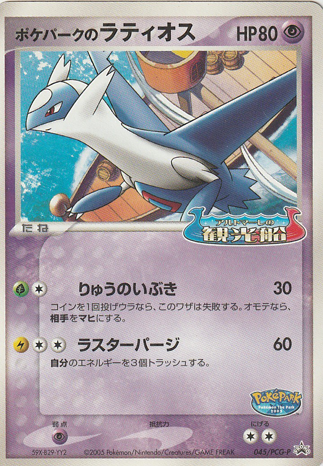 ポケパークのラティオス ポケパークのアチャモ ポケパークのラティオス (PCGプロモカード 045) — Poképédia