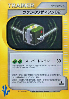 ツクシのワザマシン02 (ポケモンカード★VS 106)