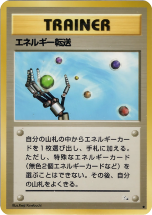 Carte 化石の秘密 エネルギー転送.png