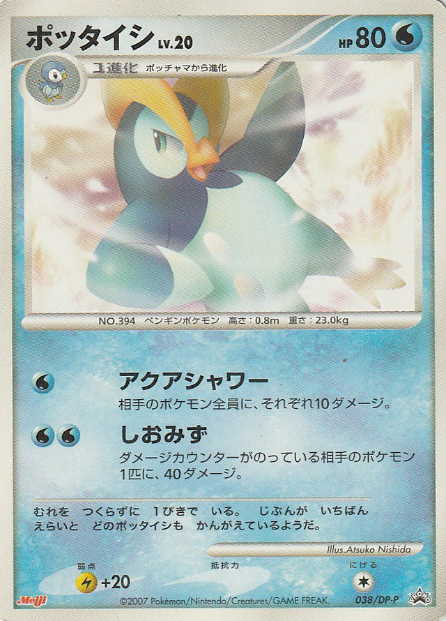 ポッタイシ Dpプロモカード 038 Pokepedia