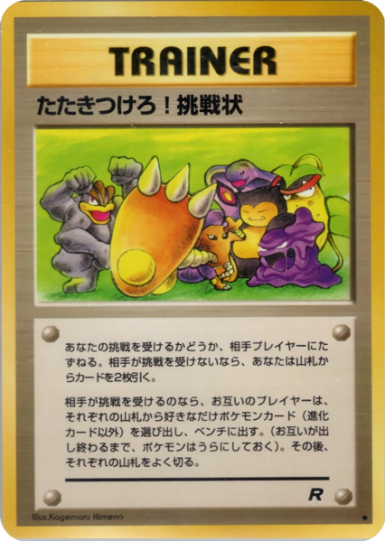 Fichier:Carte ロケット団 たたきつけろ!挑戦状.png