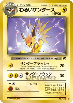 Carte ロケット団 わるいサンダース.png