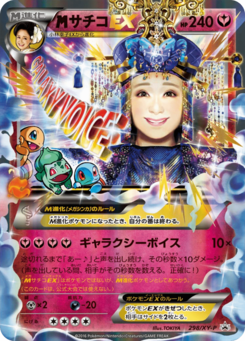 MサチコEX (XYプロモカード 298)