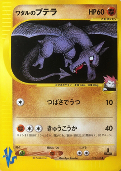 ワタルのプテラ vs e ワタルのプテラ vs e ワタルのプテラ VS ポケモンカードe 【公式通販】
