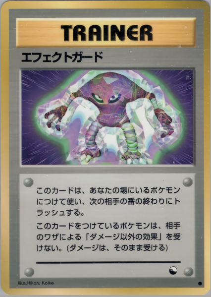 Fichier:Carte 拡張シート 第2弾 エフェクトガード.png