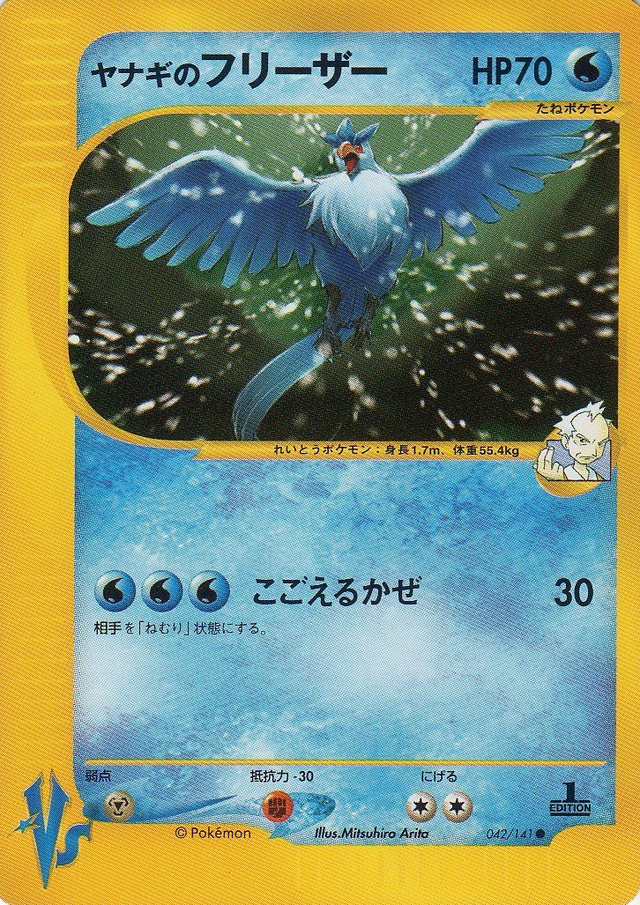 ヤナギのフリーザー ポケモンカード Vs 042 Pokepedia