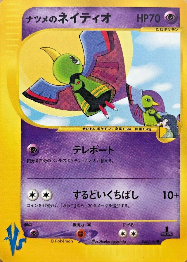 ポケモンカードvs⚡ナツメのエーフィ、ネイティオ