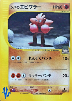 シバのエビワラー (ポケモンカード★VS 083)
