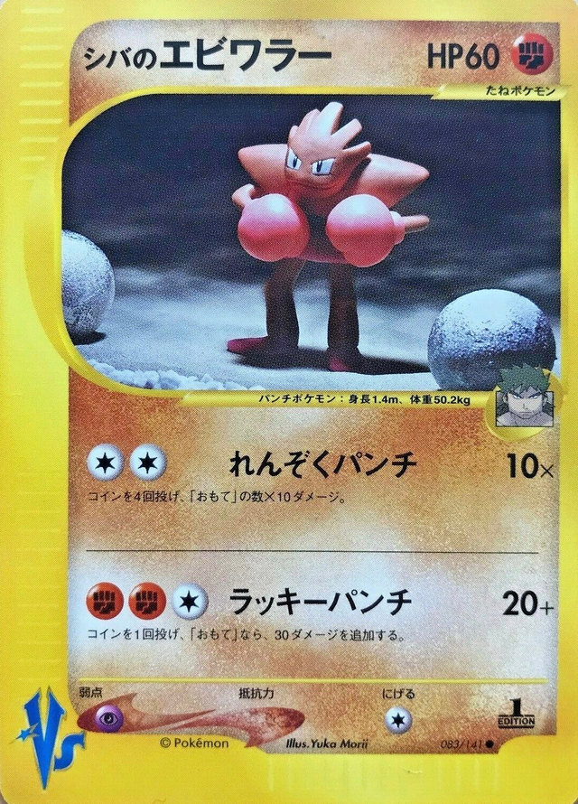 シバのエビワラー (ポケモンカード☆VS 083) — Poképédia