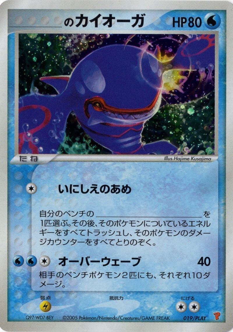 ポケモンカード　_____のカイオーガ　プレイヤーズ　プロモーションカード 800px-