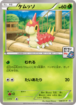 ケムッソ (XYプロモカード 128)