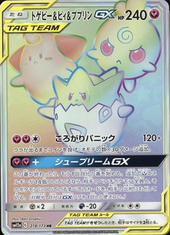 トゲピー&ピィ&ププリンGX (TAG TEAM GX タッグオールスターズ 218)