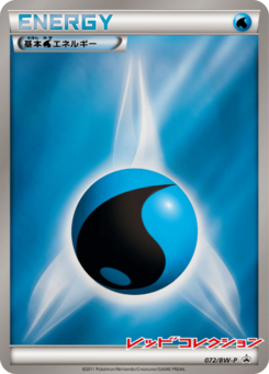 水エネルギー (BWプロモカード 072) — Poképédia