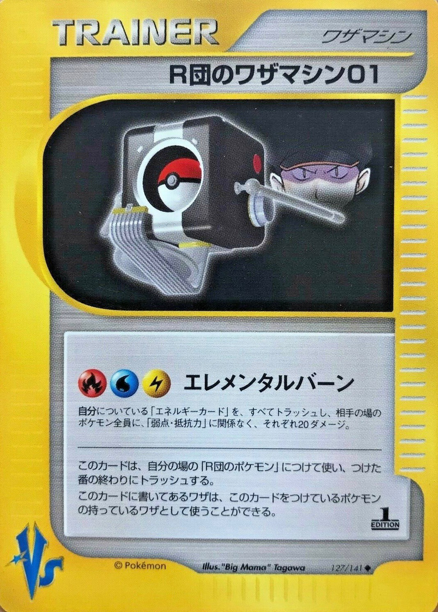 R団のワザマシン01 (ポケモンカード☆VS 127) — Poképédia