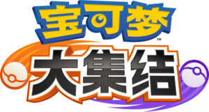Logo chinois Pokémon UNITE.png