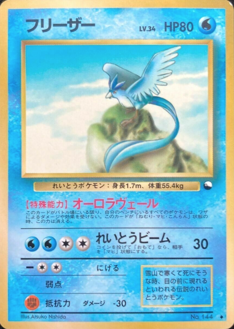 フリーザー (拡張シート) — Poképédia