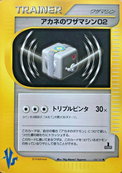 アカネのワザマシン02 (ポケモンカード★VS 108)