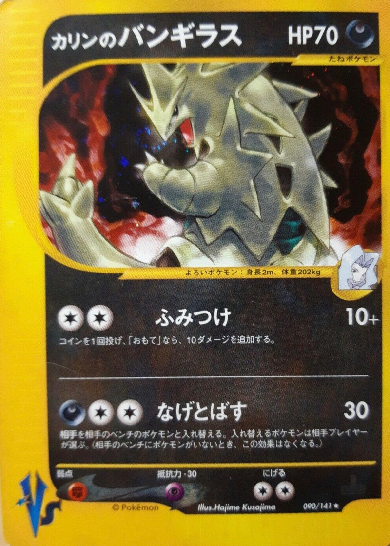 カリンのバンギラス ★ ポケモンカード★VS 090/141 PSA10鑑定済〕カリンのバンギラス(VS/1ED)【-】{090/141}