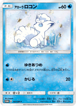 アローラロコン サン ムーンプロモカード 147 Pokepedia