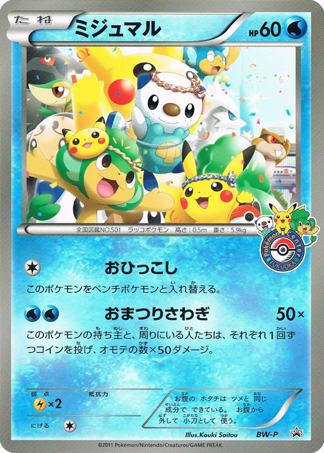 ミジュマル (BWプロモカード) — Poképédia