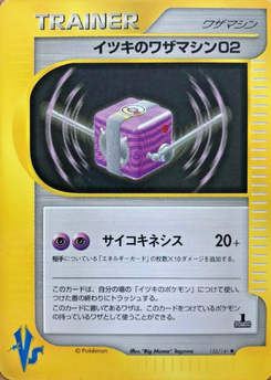 イツキのワザマシン02 (ポケモンカード★VS 122)