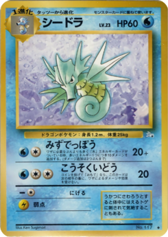 Carte 化石の秘密 シードラ.png