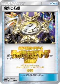 勝利の勲章 (サン＆ムーンプロモカード 1)