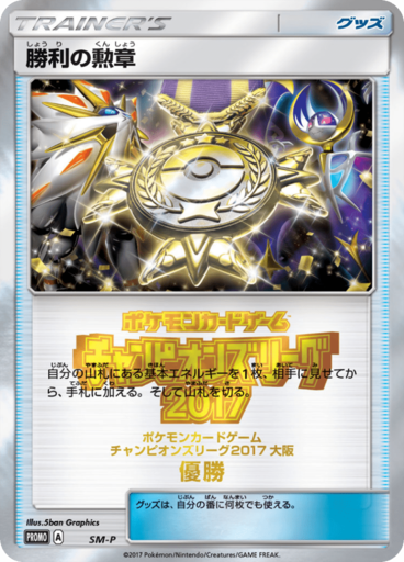 勝利の勲章 (サン＆ムーンプロモカード 1)