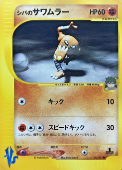 シバのサワムラー (ポケモンカード VS 082) — Poképédia