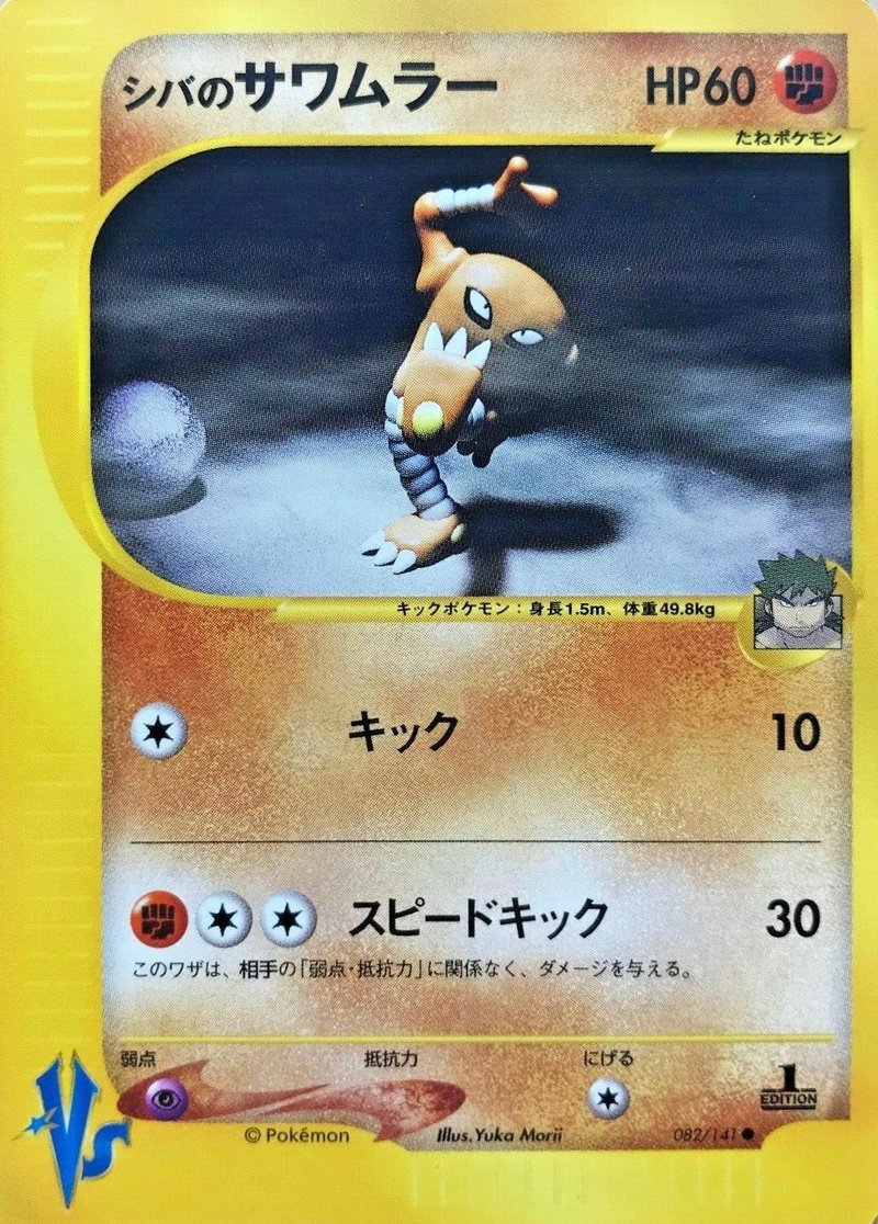 シバのサワムラー (ポケモンカード☆VS 082) — Poképédia