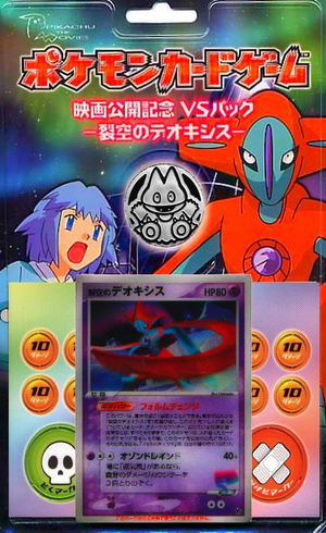 Eiga Kōkai Kinen VS Pakku Rekkū no Deokishisu Box Art.png