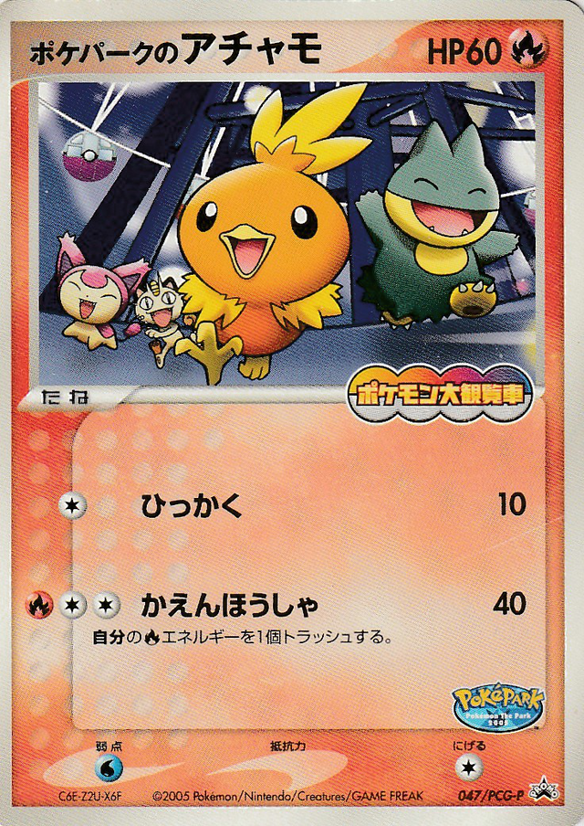 PSA10 ポケパークのアチャモ PCG-P 047 プロモ 640px-Carte_PCG-