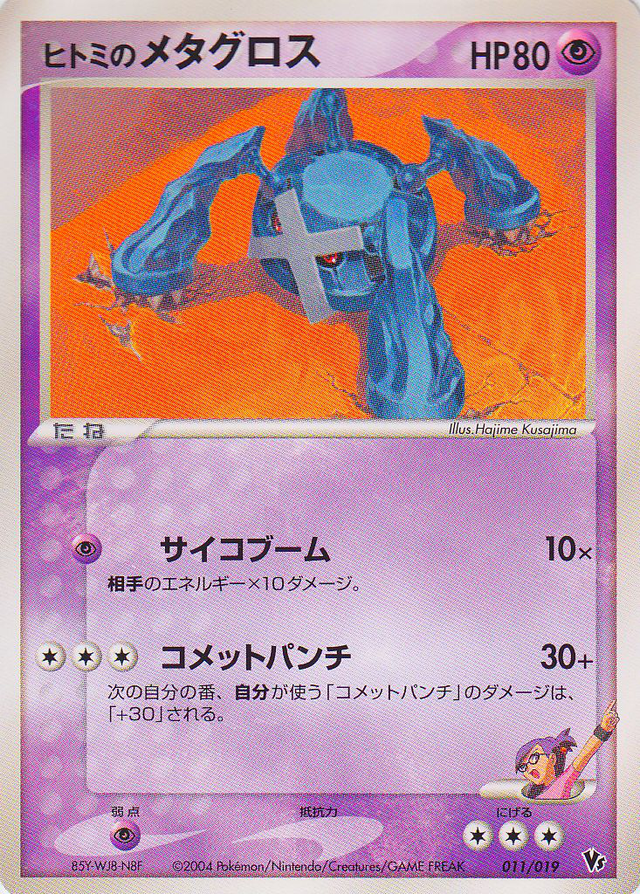 PSA10 ひとみのメタグロス 劇場公開記念VSパック 011 2004 640px-