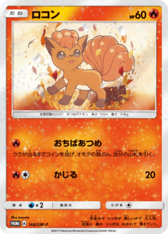 ロコン サン ムーンプロモカード 146 Pokepedia