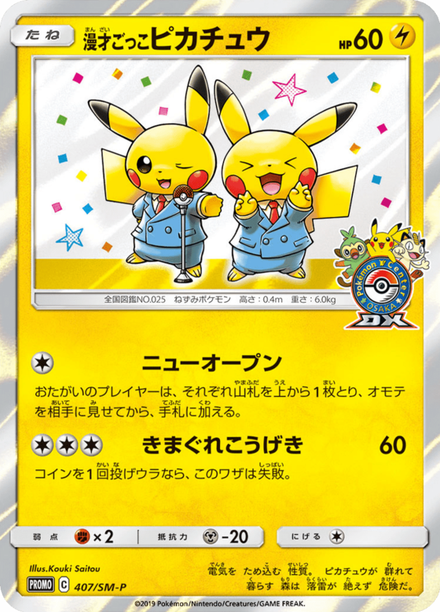 漫才ごっこピカチュウ (サン&ムーンプロモカード 407) — Poképédia