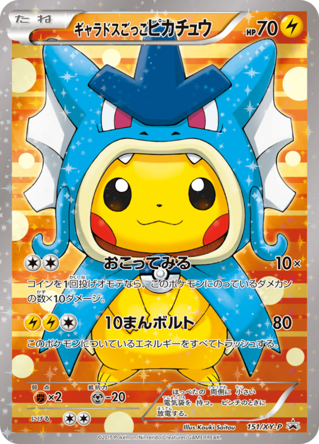 ギャラドスごっこピカチュウ Xyプロモカード 151 Pokepedia