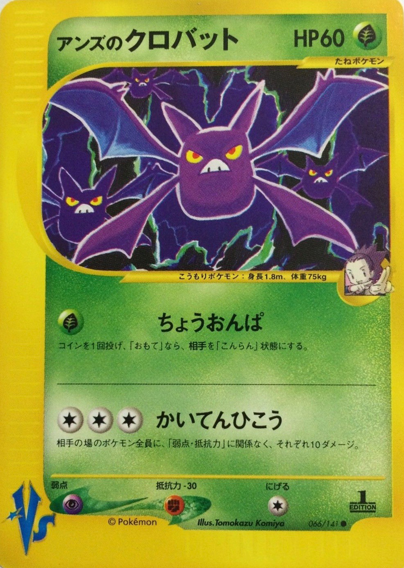 アンズのクロバット キョウのクロバット ★ポケモンカード★VS 各1枚 アンズのクロバット キョウのクロバット ☆ポケモンカード☆VS