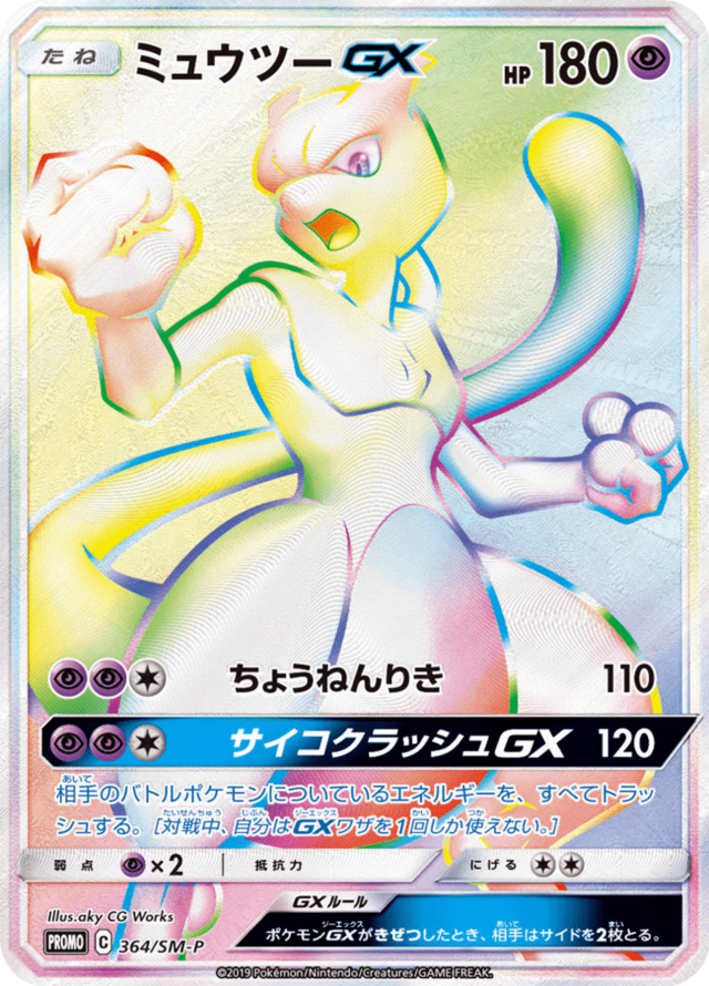 ミュウツーGX (サン＆ムーンプロモカード 364) — Poképédia
