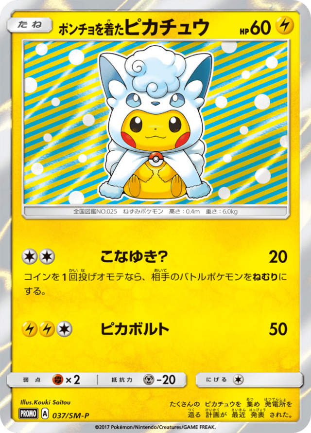 ポンチョを着たピカチュウ サン ムーンプロモカード 037 Pokepedia ポンチョを着たピカチュウ サン ムーンプロモカード 037 Pokepedia