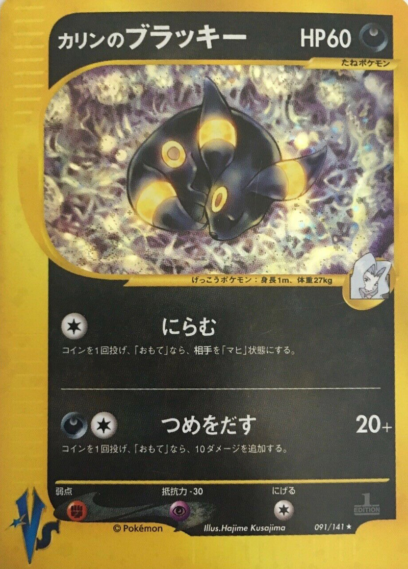 PSA10 カリンのブラッキー  ポケモンカードVS 091/141 初版 カリンのブラッキー ☆ ポケモンカード☆VS 091⁄141 トレーディングカード