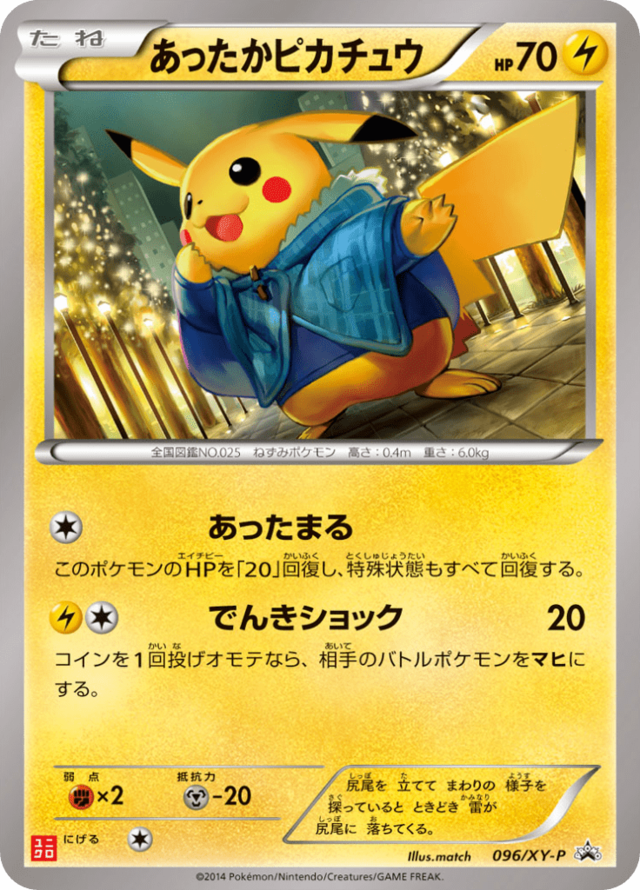あったかピカチュウ Xyプロモカード 096 Pokepedia