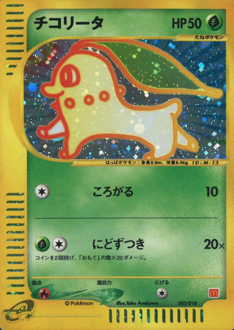 チコリータ　マクドナルド　psa10 PSA10】世界816枚 チコリータ マクドナルドプロモ カードe