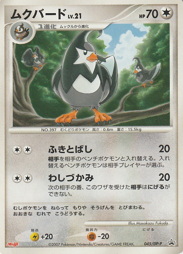 ムクバード Dpプロモカード 045 Pokepedia