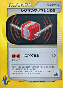 シジマのワザマシン02 (ポケモンカード★VS 114)
