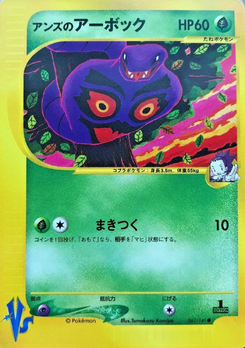 ポケモンカード vs アンズ まとめ アンズのアーボック (ポケモンカード☆VS 062) — Poképédia