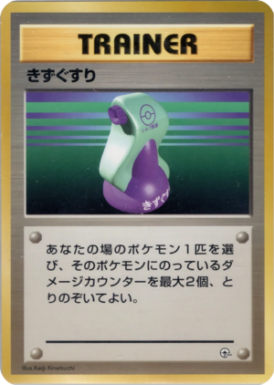 Carte ニビシティジム タケシ きずぐすり.png