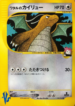 ワタルのカイリュー (ポケモンカード★VS 100)