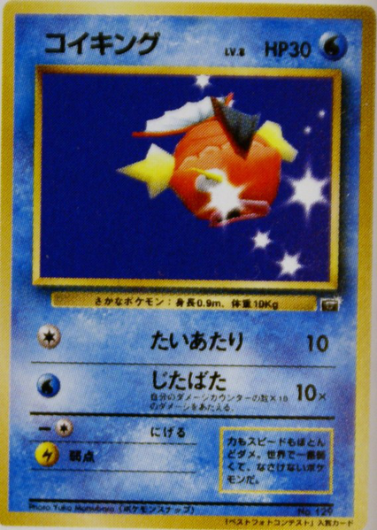 Fichier:Carte ベストフォトコンテスト コイキング.png